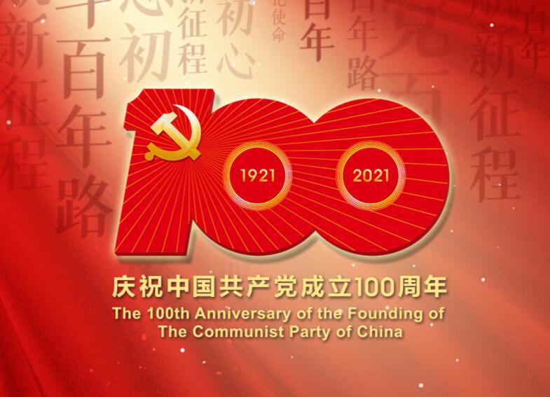 热烈庆祝中国共产党成立100周年