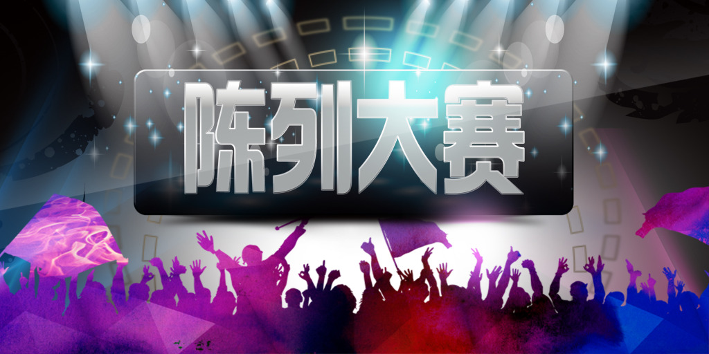 推陈出新 靓点纷呈——2017韩金靓创意陈列展示大赛