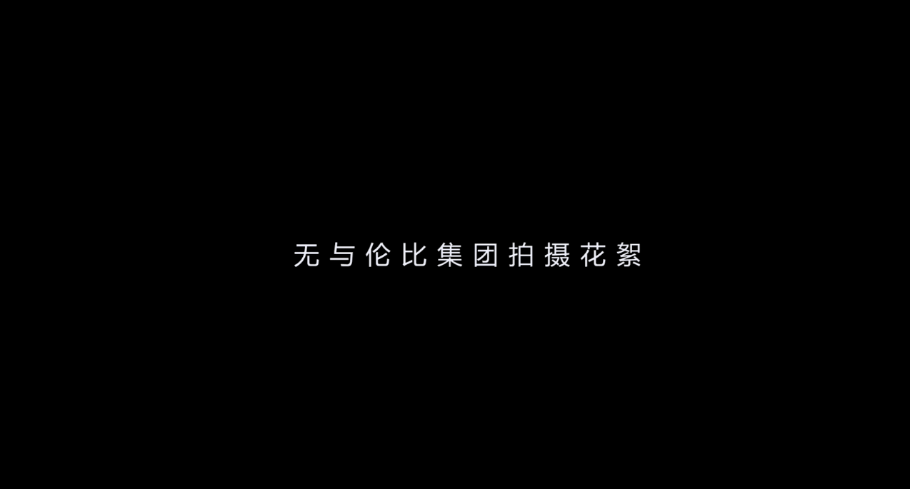 集团视频拍摄花絮